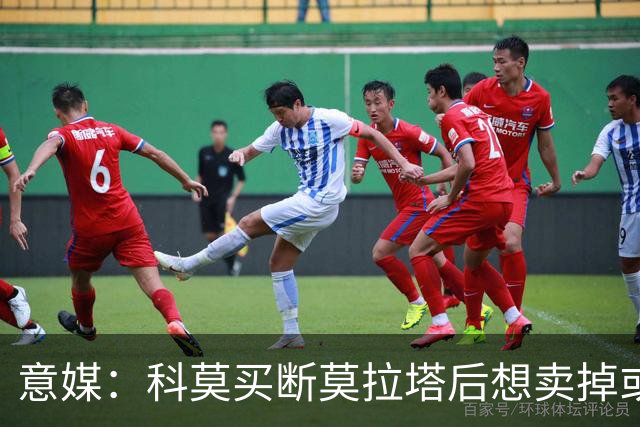 意媒：科莫买断莫拉塔后想卖掉或外租 米兰卸下了一个包袱