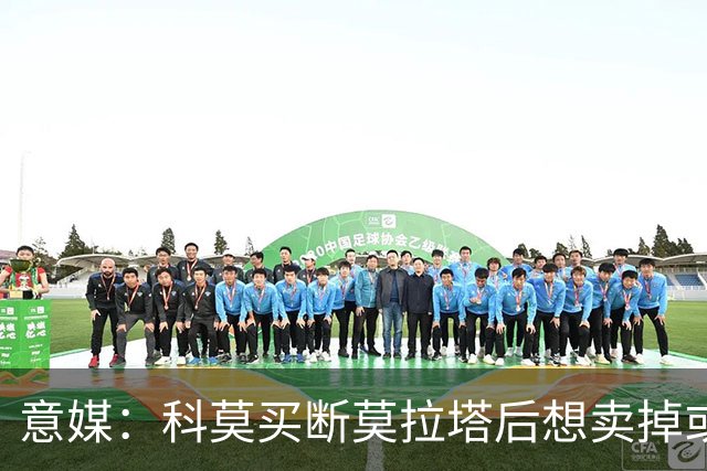 意媒：科莫买断莫拉塔后想卖掉或外租 米兰卸下了一个包袱